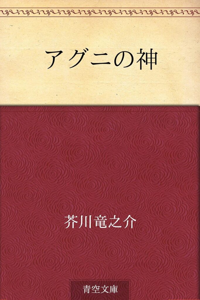 「アグニの神（芥川龍之介）」の超あらすじ（ネタバレあり）